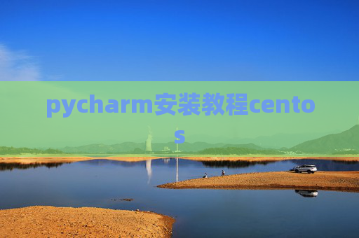 pycharm安装教程centos
