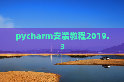 pycharm安装教程2019.3 pycharm安装教程2019.3